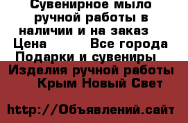 Сувенирное мыло ручной работы в наличии и на заказ. › Цена ­ 165 - Все города Подарки и сувениры » Изделия ручной работы   . Крым,Новый Свет